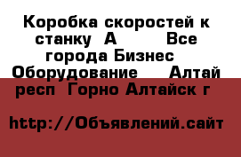 Коробка скоростей к станку 1А 616. - Все города Бизнес » Оборудование   . Алтай респ.,Горно-Алтайск г.